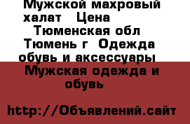 Мужской махровый халат › Цена ­ 1 000 - Тюменская обл., Тюмень г. Одежда, обувь и аксессуары » Мужская одежда и обувь   